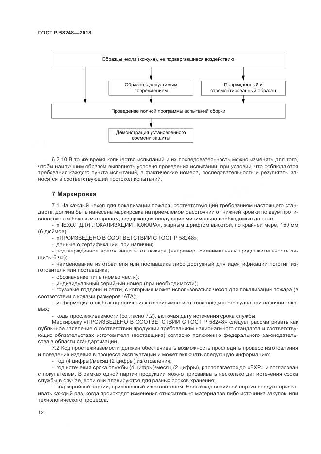 ГОСТ Р  58248-2018, страница 16