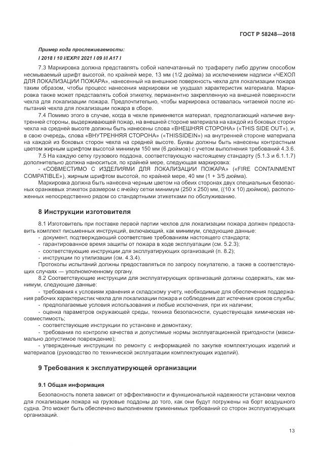 ГОСТ Р  58248-2018, страница 17