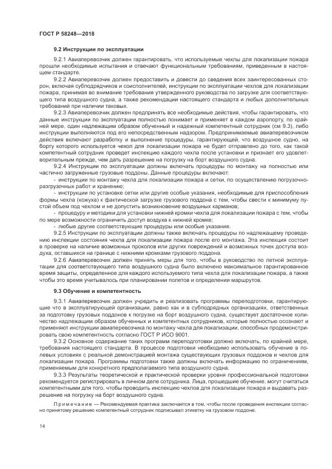 ГОСТ Р  58248-2018, страница 18