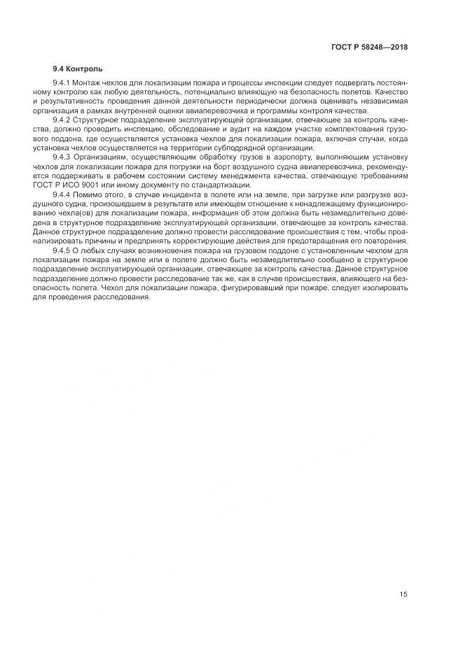 ГОСТ Р  58248-2018, страница 19
