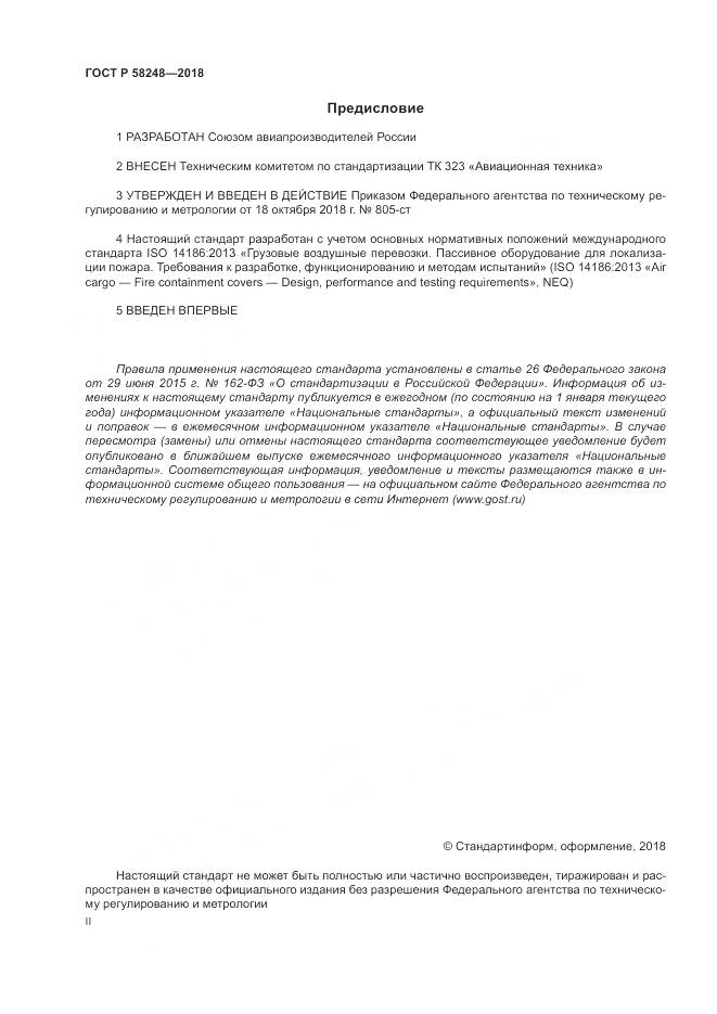 ГОСТ Р  58248-2018, страница 2