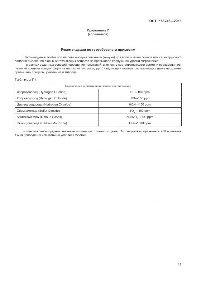 ГОСТ Р  58248-2018, страница 23