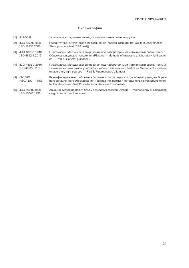 ГОСТ Р  58248-2018, страница 25