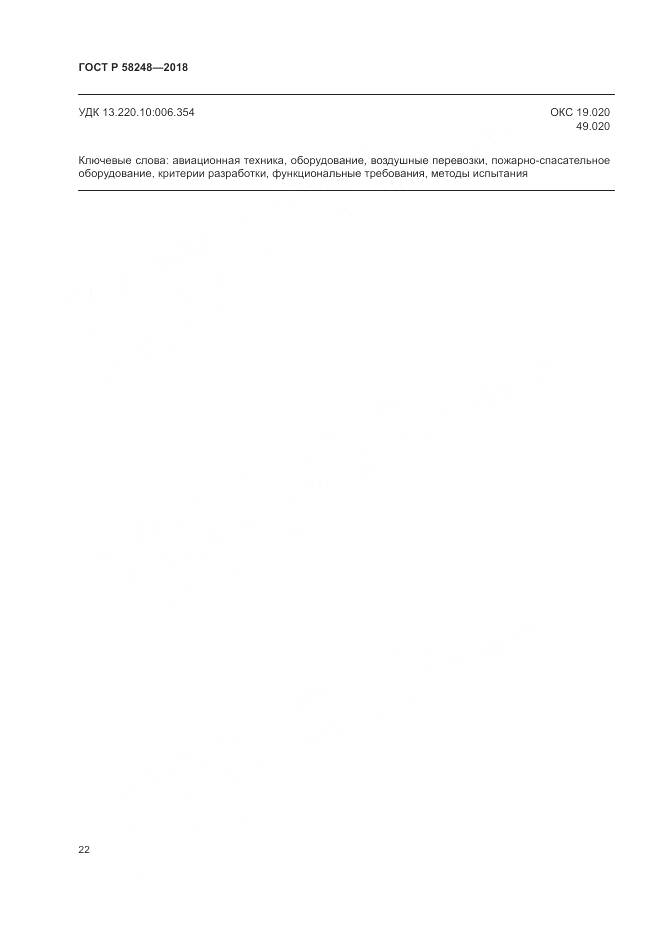 ГОСТ Р  58248-2018, страница 26