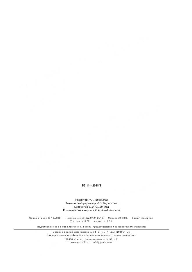 ГОСТ Р  58248-2018, страница 27