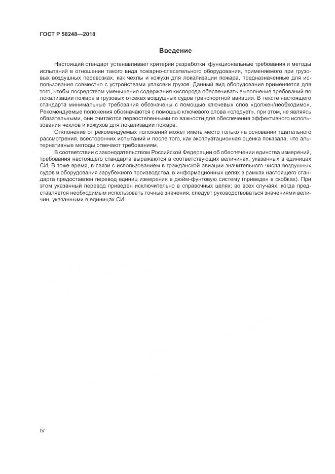 ГОСТ Р  58248-2018, страница 4