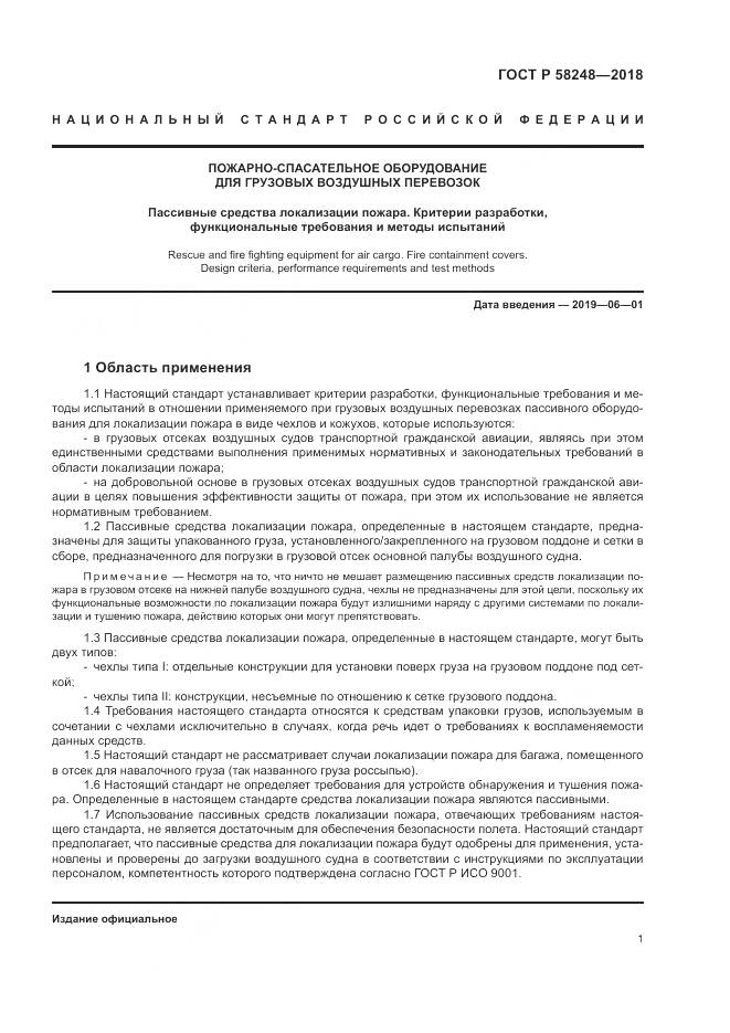 ГОСТ Р  58248-2018, страница 5