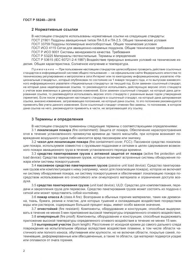 ГОСТ Р  58248-2018, страница 6