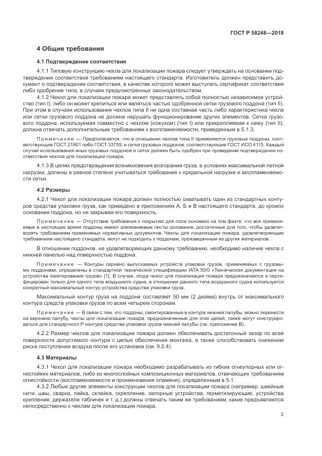 ГОСТ Р  58248-2018, страница 7