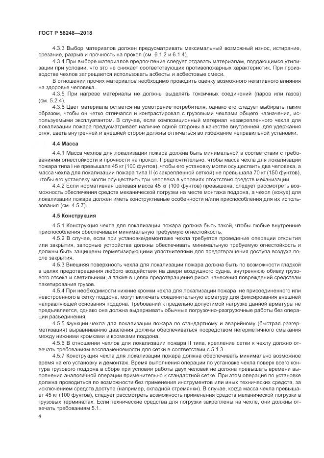 ГОСТ Р  58248-2018, страница 8