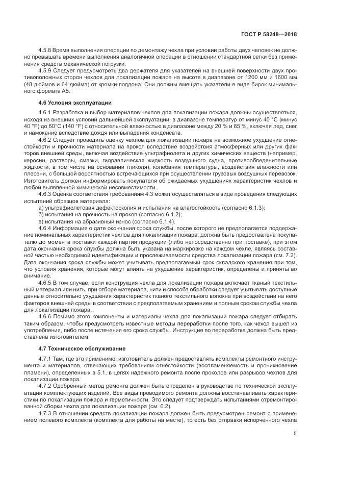 ГОСТ Р  58248-2018, страница 9