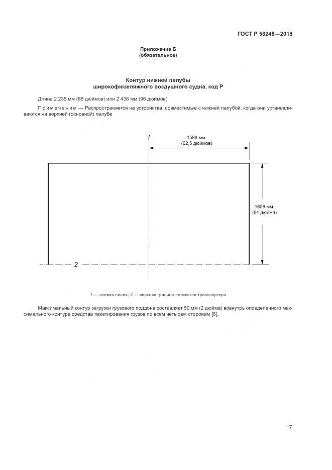 ГОСТ Р 58248-2018, страница 21