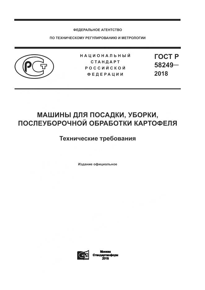 ГОСТ Р  58249-2018, страница 1