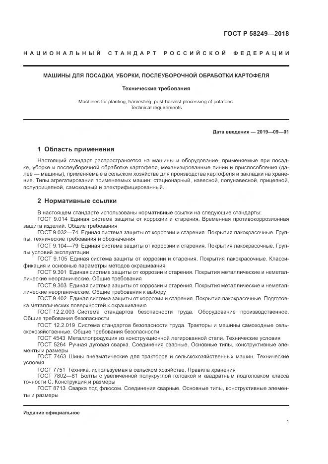 ГОСТ Р  58249-2018, страница 3