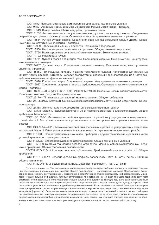 ГОСТ Р  58249-2018, страница 4