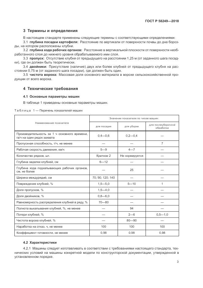 ГОСТ Р  58249-2018, страница 5