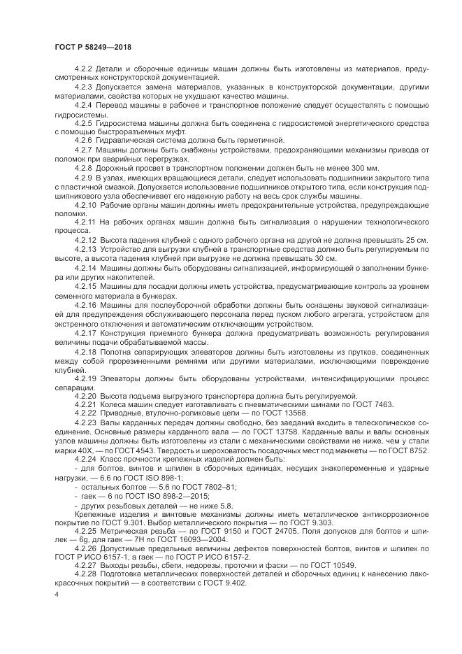 ГОСТ Р  58249-2018, страница 6