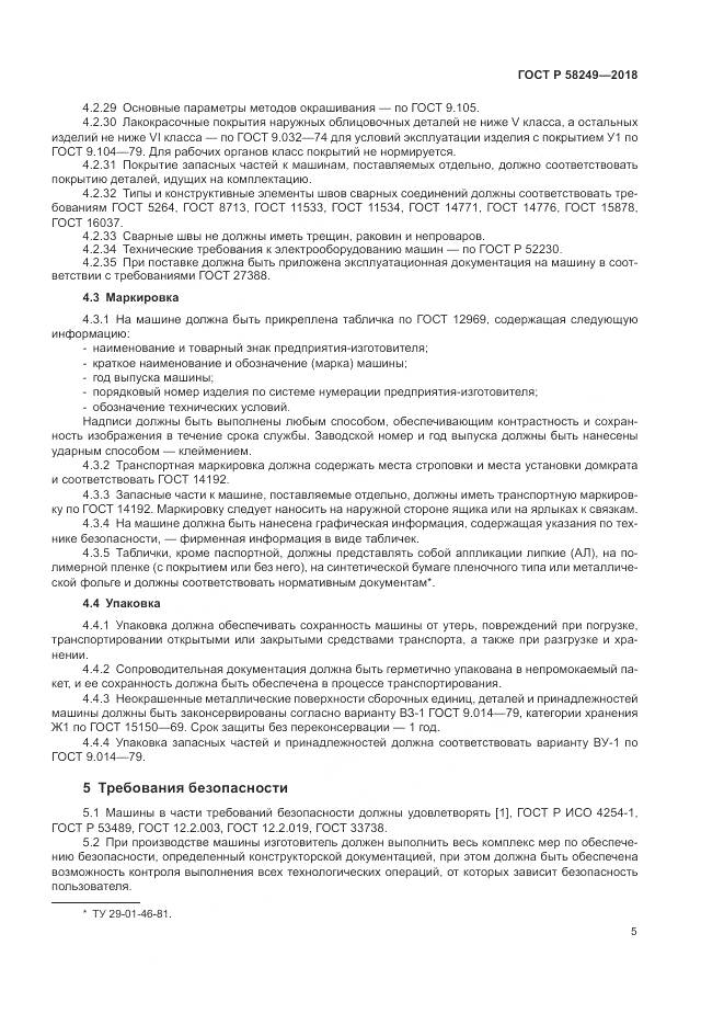 ГОСТ Р  58249-2018, страница 7