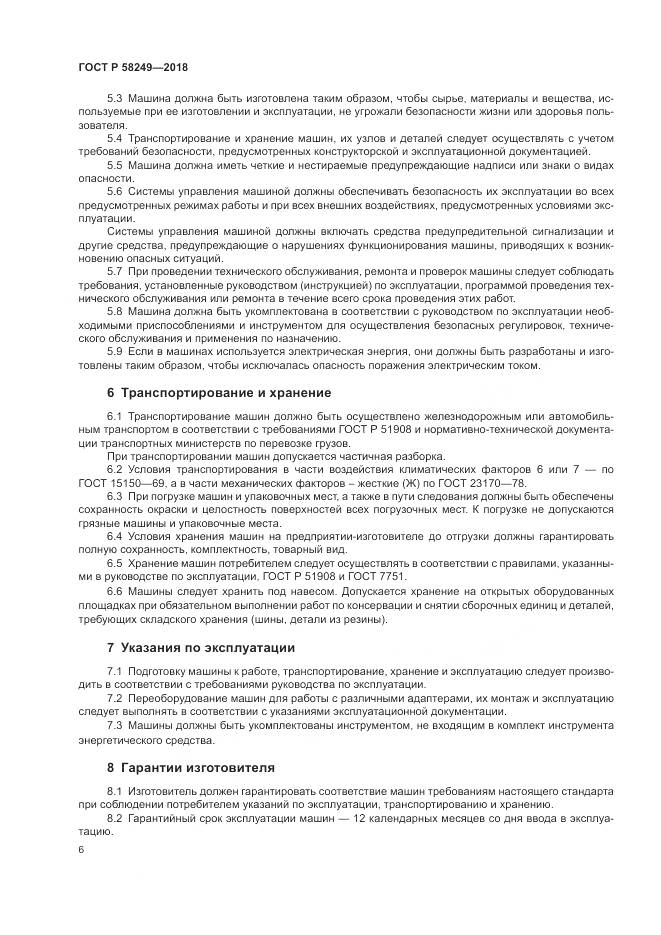 ГОСТ Р  58249-2018, страница 8