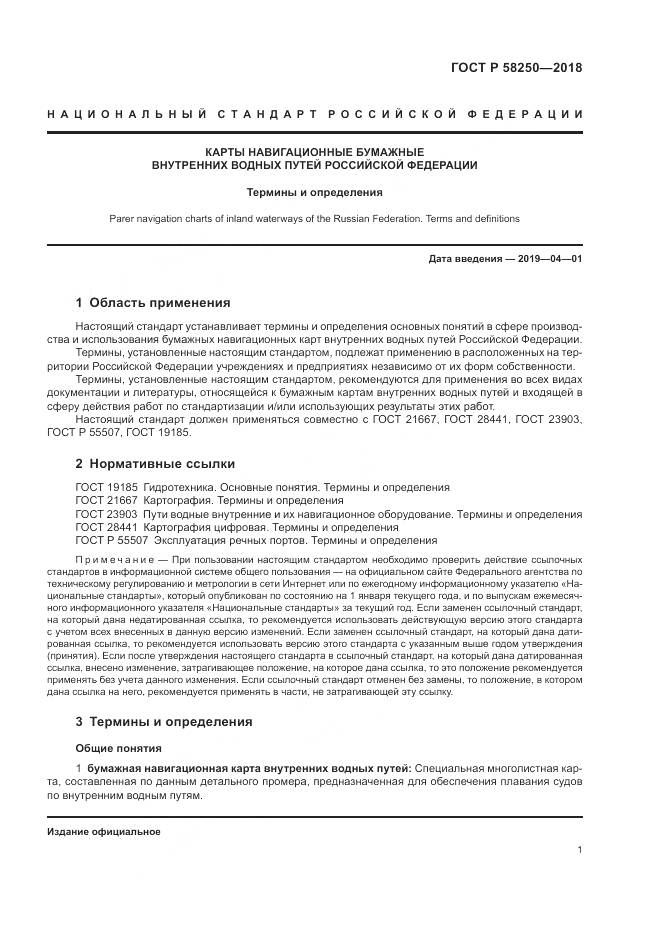 ГОСТ Р  58250-2018, страница 5