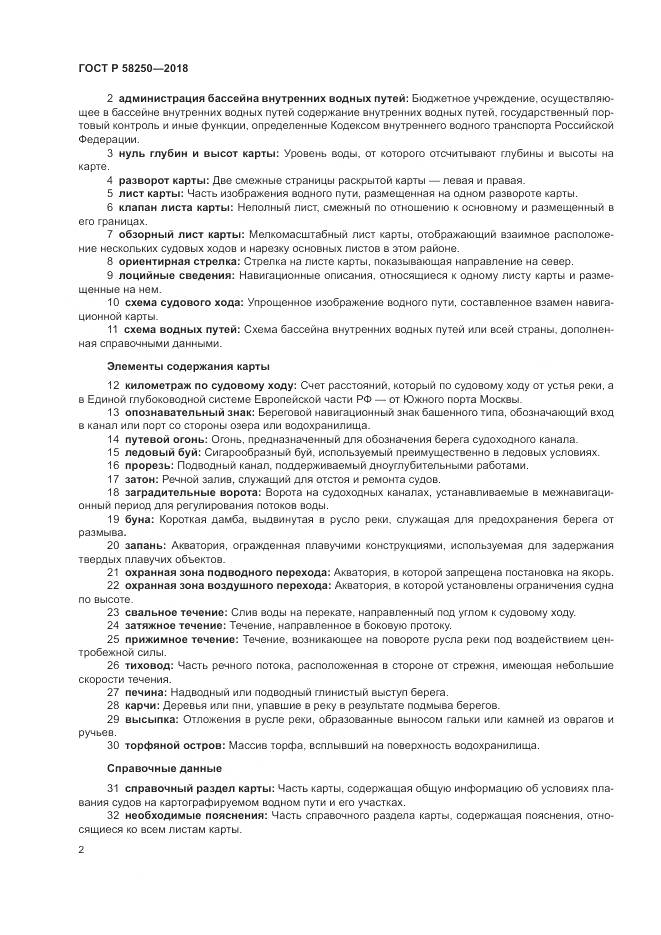 ГОСТ Р  58250-2018, страница 6