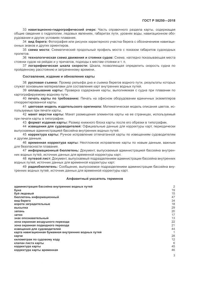 ГОСТ Р  58250-2018, страница 7