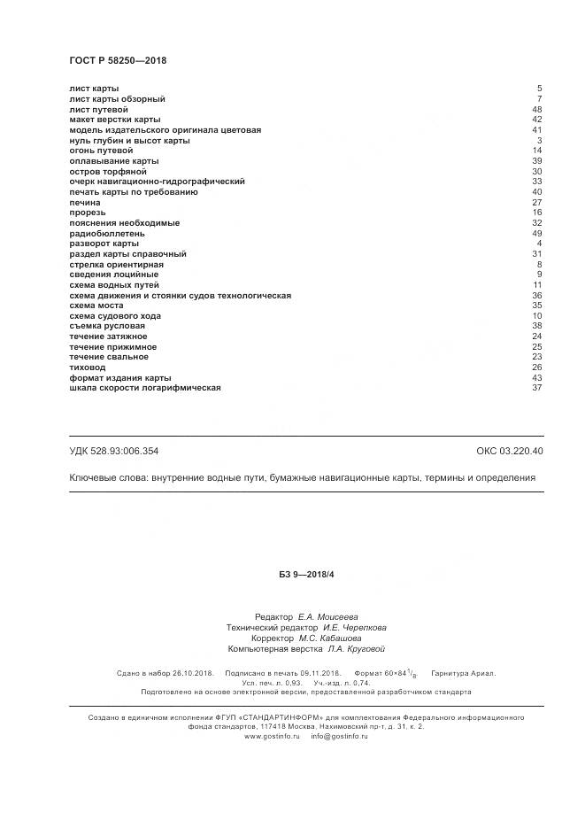 ГОСТ Р  58250-2018, страница 8