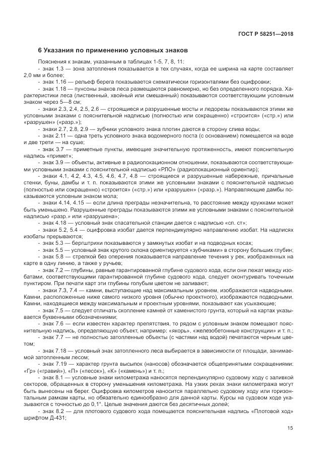 ГОСТ Р  58251-2018, страница 19