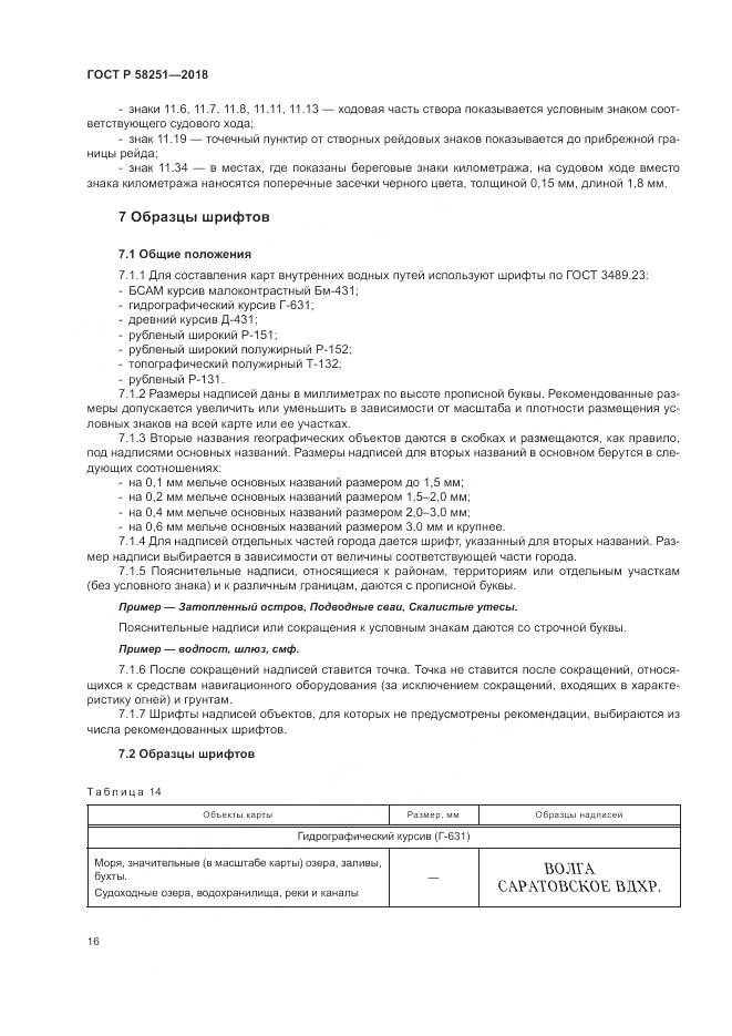 ГОСТ Р  58251-2018, страница 20