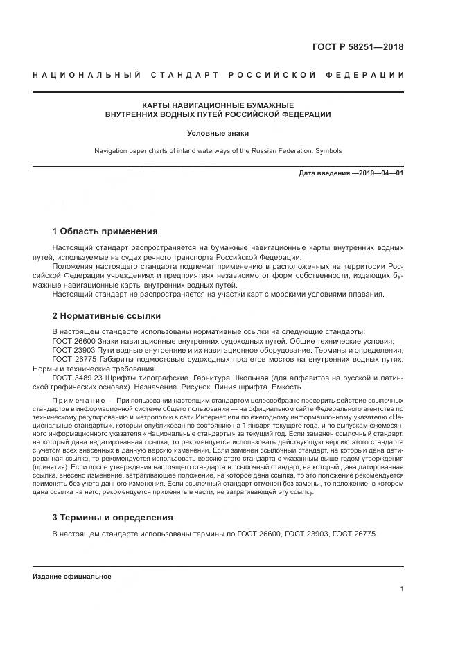 ГОСТ Р  58251-2018, страница 5