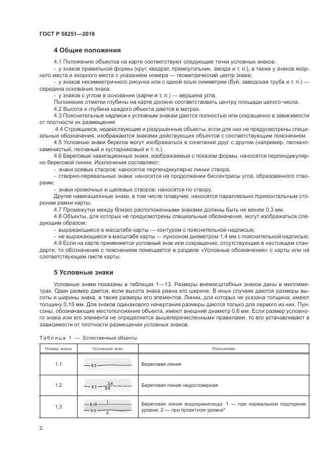ГОСТ Р  58251-2018, страница 6