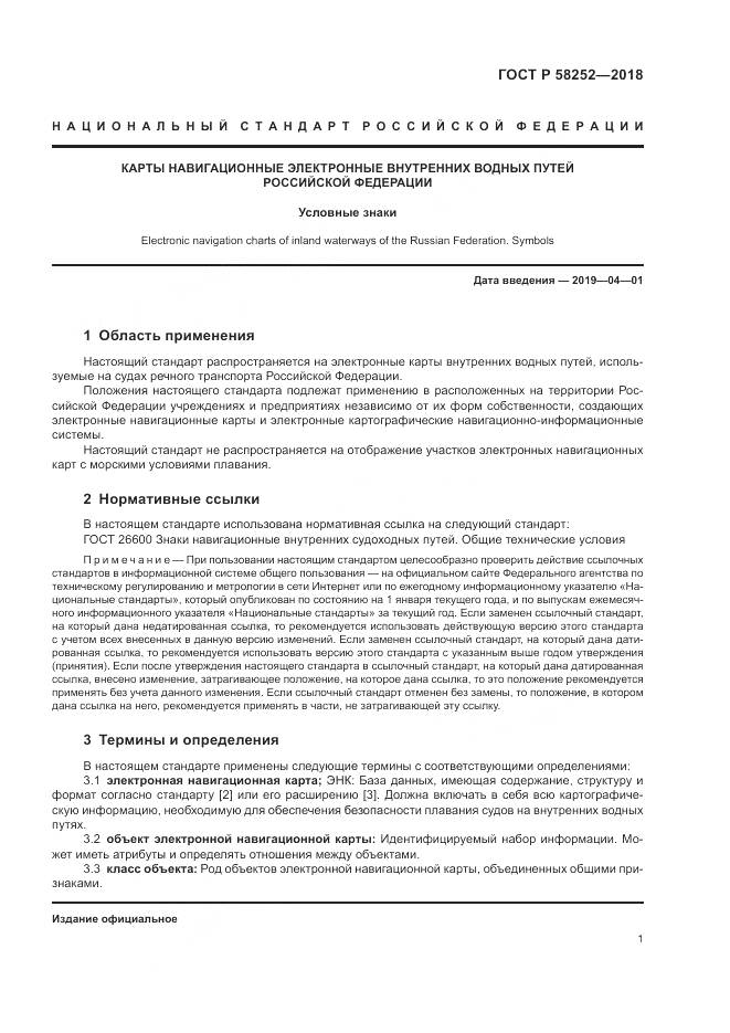 ГОСТ Р  58252-2018, страница 5
