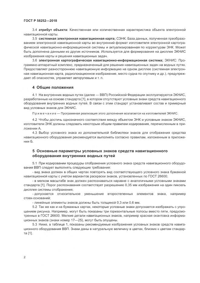 ГОСТ Р  58252-2018, страница 6