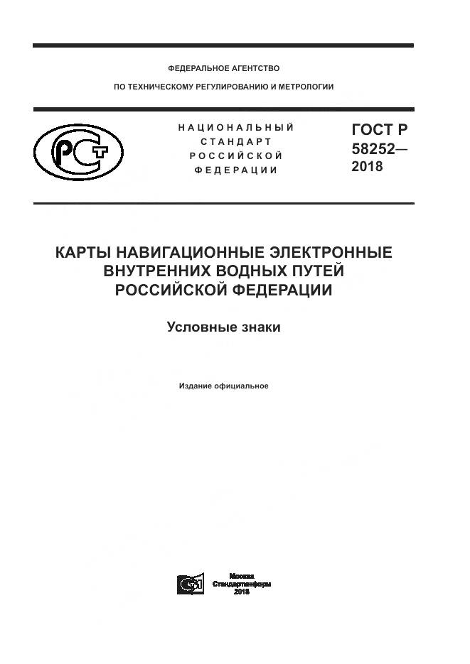 ГОСТ Р 58252-2018, страница 1