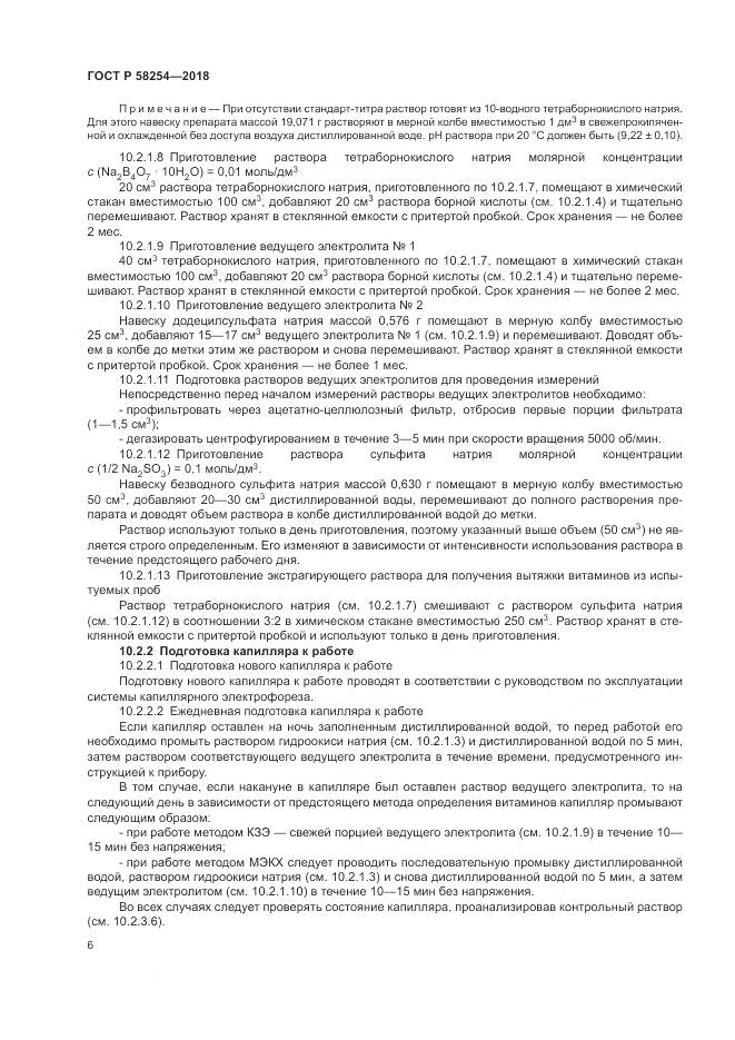 ГОСТ Р  58254-2018, страница 10
