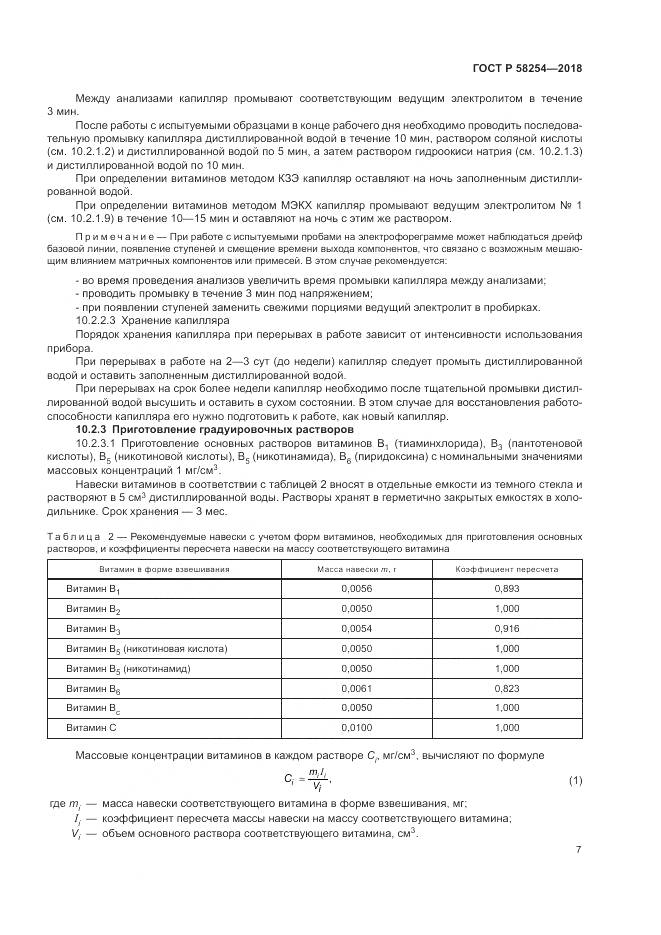 ГОСТ Р  58254-2018, страница 11
