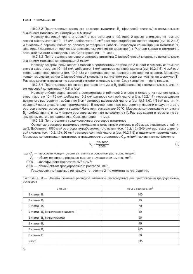 ГОСТ Р  58254-2018, страница 12