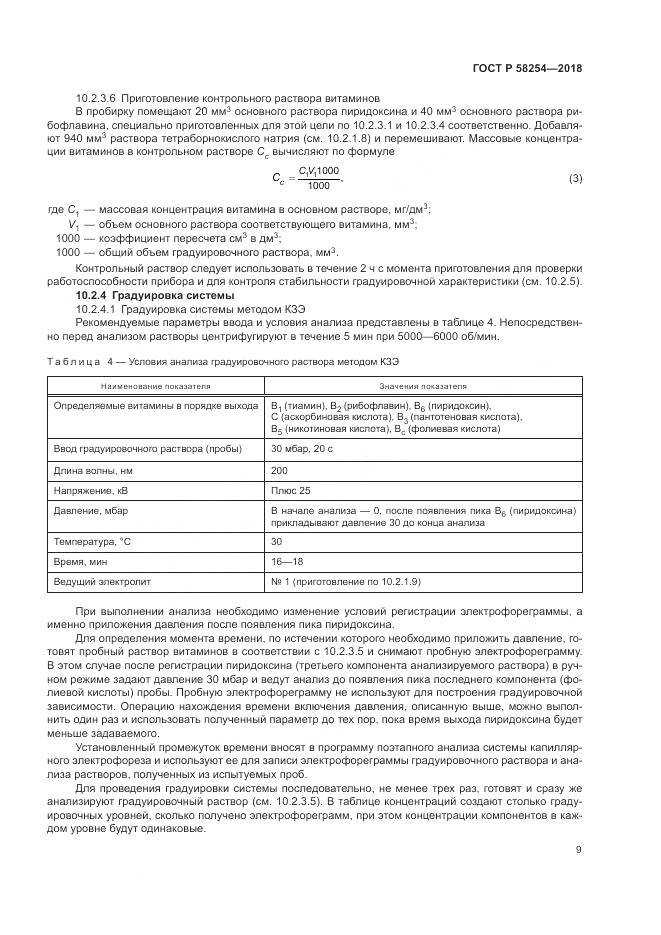 ГОСТ Р  58254-2018, страница 13