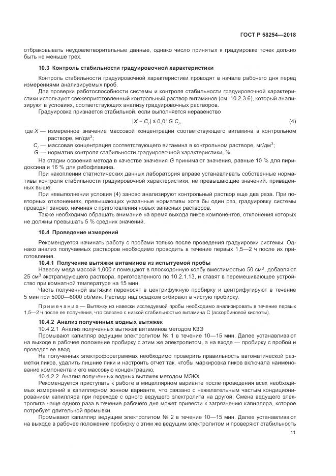 ГОСТ Р  58254-2018, страница 15