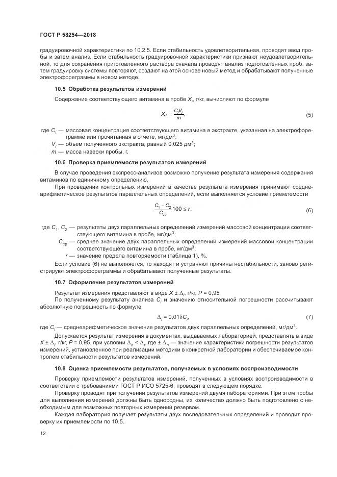 ГОСТ Р  58254-2018, страница 16