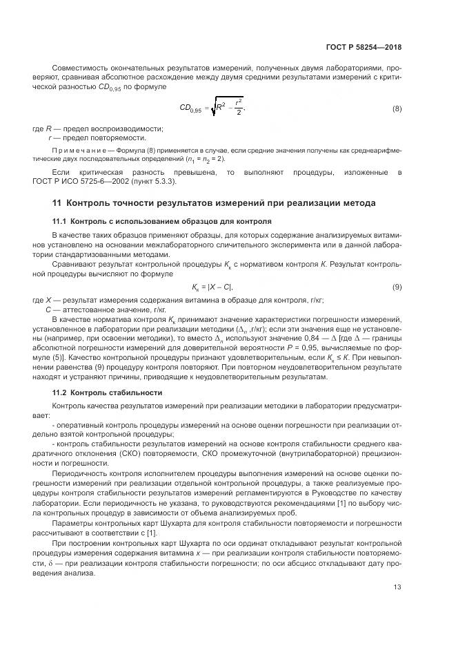 ГОСТ Р  58254-2018, страница 17