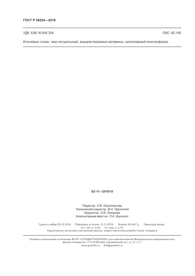ГОСТ Р  58254-2018, страница 20