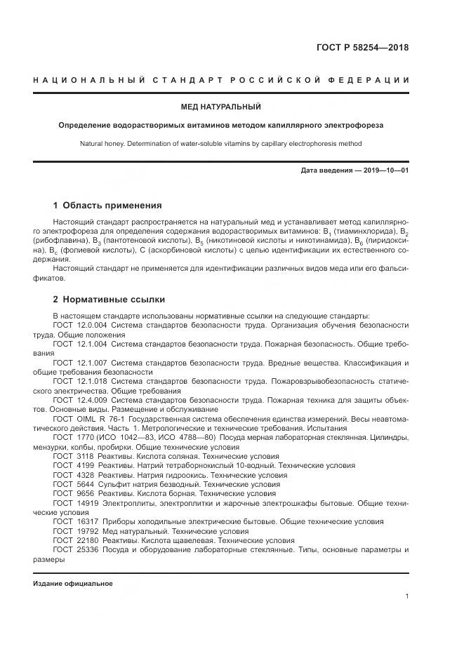 ГОСТ Р  58254-2018, страница 5