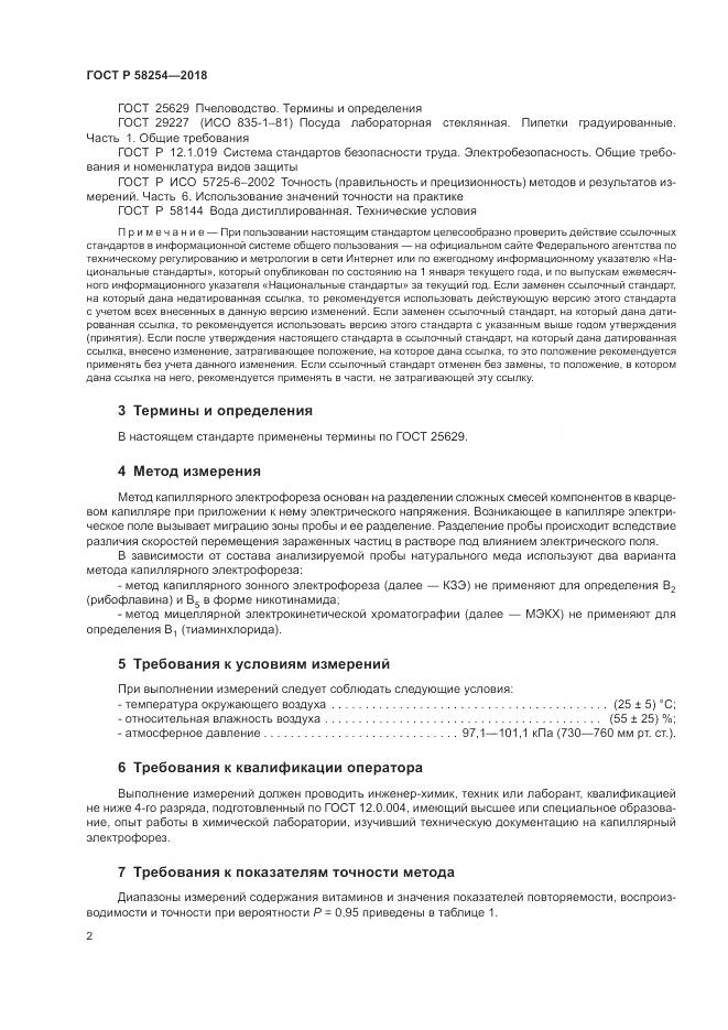 ГОСТ Р  58254-2018, страница 6