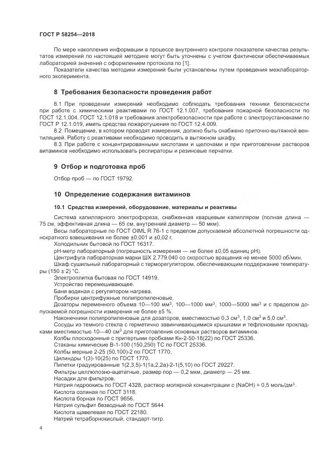 ГОСТ Р  58254-2018, страница 8