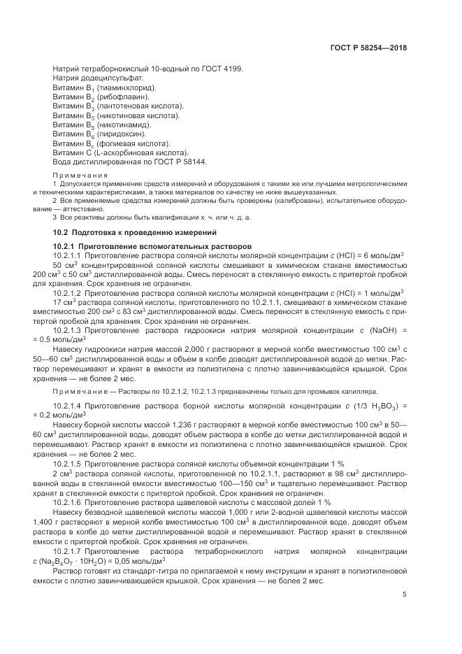 ГОСТ Р  58254-2018, страница 9