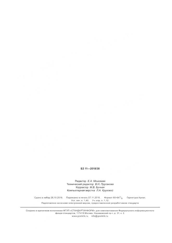 ГОСТ Р  58255-2018, страница 12