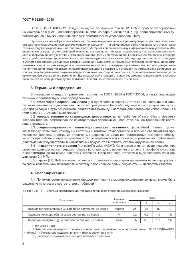 ГОСТ Р  58255-2018, страница 6