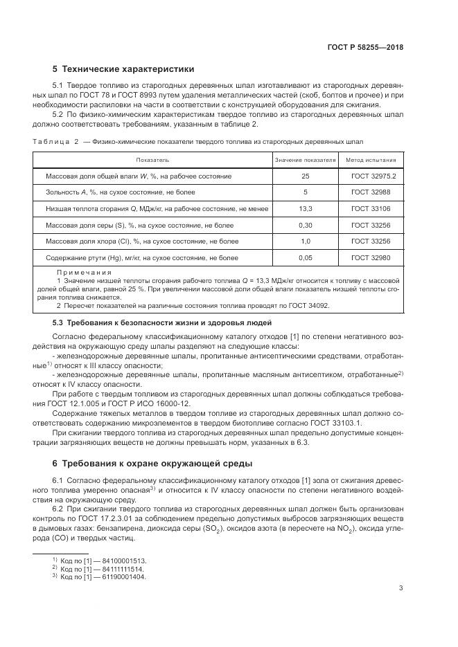 ГОСТ Р  58255-2018, страница 7
