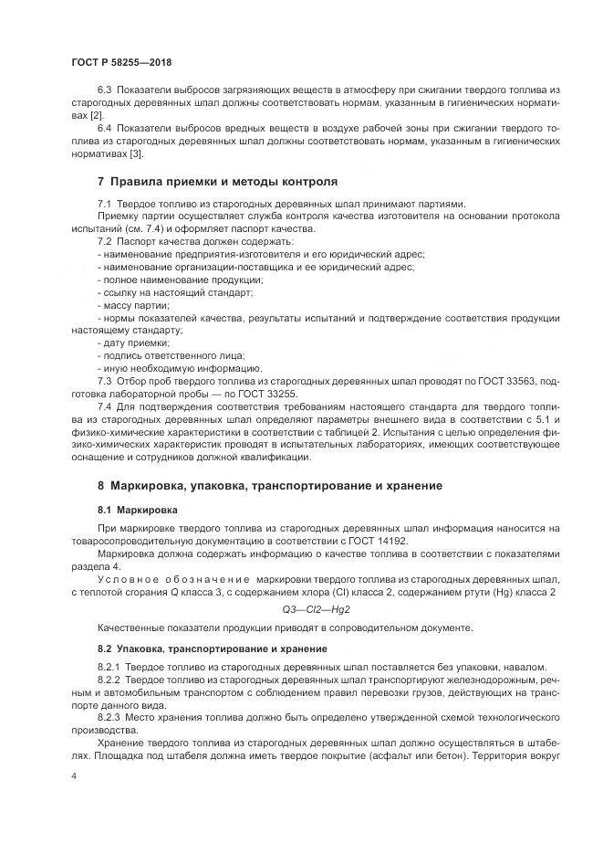 ГОСТ Р  58255-2018, страница 8
